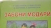 Қубодиён: 1 миллион қарз аз китобҳои дарсӣ 