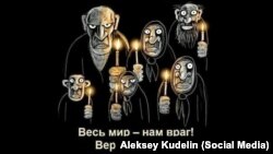 Карціна Васі Ложкіна "Увесь сьвет - нам вораг. Верым Пуціну"