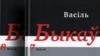 Збор твораў Быкава&nbsp;— на&nbsp;кніжнай выставе ў&nbsp;Менску