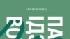 Вокладка кнігі «Па што ідзеш, воўча?»