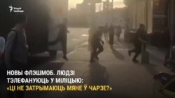 Беларусы пачалі масава званіць у міліцыю. ВІДЭА