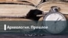 Археология. Будущее. Экономика спасения: как раздать деньги населению?