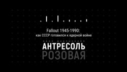 Подкаст «Розовая Антресоль». Fallout 1945-1990: как СССР готовился к ядерной войне