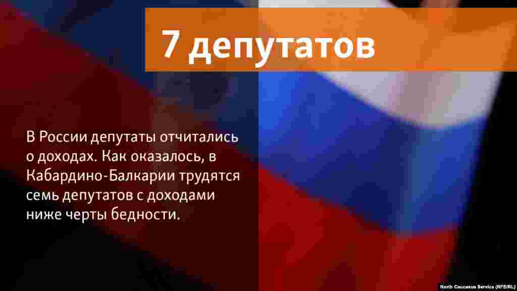 18.05.2018 //&nbsp;В России депутаты отчитались о доходах. Как оказалось, в Кабардино-Балкарии трудятся семь депутатов с доходами ниже черты бедности.