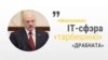 Хто такія «тарбешнікі» і «яйкагаловыя». Слоўнік Лукашэнкі ў карцінках