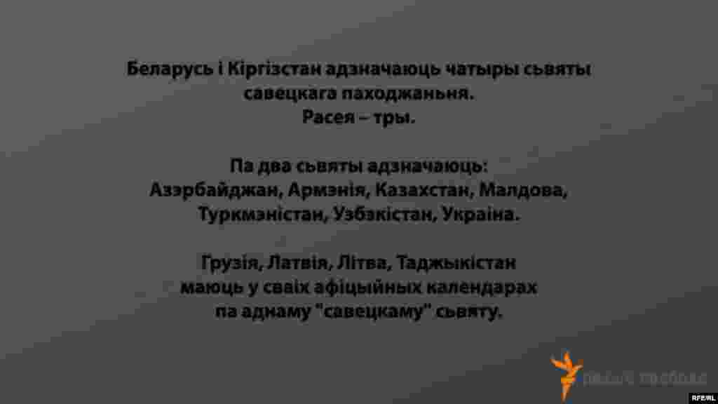 Савецкія сьвяты ў постсавецкіх краінах #5