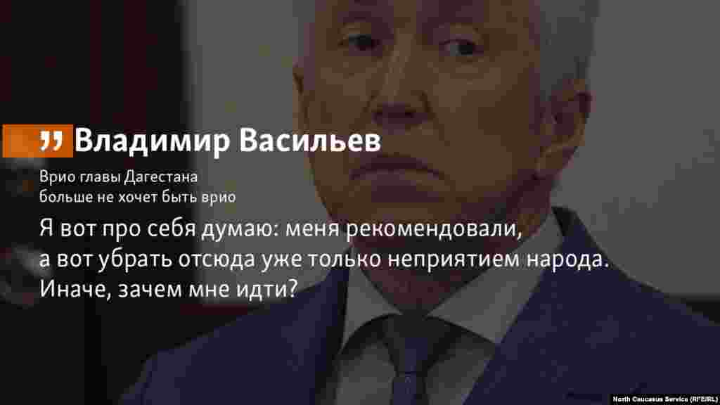 2.07.2018 // Врио главы Дагестана Владимир Васильев планирует избавиться от приставки &quot;врио&quot; в сентябре.