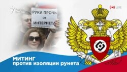 Митинг против изоляции рунета