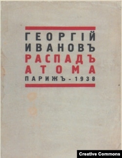 Георгий Иванов. Распад атома. Париж, 1938