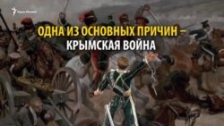 Как Крым повлиял на решение Российской империи продать Аляску (видео)