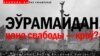 Эўрамайдан: цана свабоды — кроў?