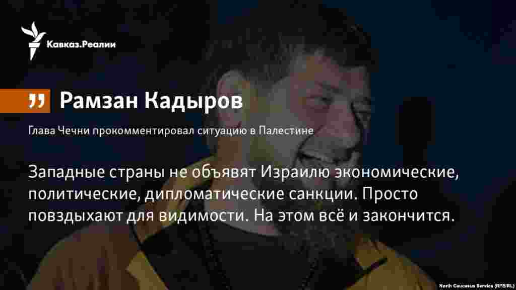 02.04.2018 // Глава Чечни Рамзан Кадыров осудил действия Израиля в Палестине и предложил конфликтующим сторонам сесть за стол переговоров.&nbsp;