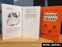 Ігар Случак і Аліна Нагорная, жыхары вёскі Перасека на Рагачоўшчыне. Кніга «Абаронім вёску».