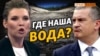 Куда Украина дела воду для Крыма? | Крым.Реалии ТВ (видео)