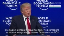 Трамп в Давосе: мы продолжаем борьбу с ядерным оружием (видео)