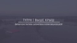 Хранители Сибири: Тулун | Выше крыш