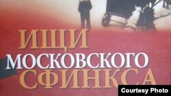 Фрагмент обложки книги Альфонсаса Эйдинтаса "Ищи московского сфинкса"