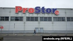 Гіпэрмаркет ProStore ў Менску, архіўнае фота