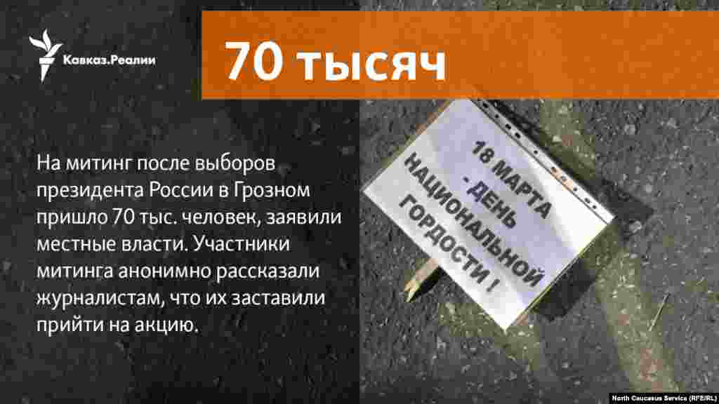 19.03.2018 //&nbsp;На митинг после выборов президента России в Грозном пришло 70 тыс. человек, заявили местные власти. Участники митинга анонимно рассказали журналистам, что их заставили прийти на акцию.