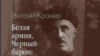 Энтони Кронер, "Белая армия, Черный барон: жизнь генерала Петра Врангеля".