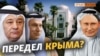 «Россия – мачеха». Что забрали у крымчан – то отдали олигархам | Крым.Реалии ТВ (видео)