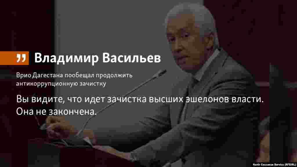 20.07.2018 //&nbsp;Антикоррупционная кампания среди чиновников в Дагестане будет продолжаться, заявил врио главы Дагестана&nbsp;Владимир Васильев.