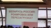 “Беларусь — Расея: ракіроўка альбо перазагрузка?”