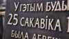 Старую «дошку БНР» усталявалі ў доме побач з тым, дзе абвяшчалі незалежнасьць