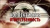 Коллективная ответственность. Анонс