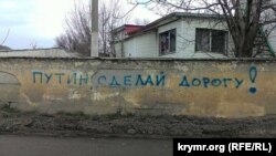 Крымчане просят президента России Владимира Путина починить им дороги. Симферополь. Март 2016 года