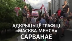 «Не саюзу з бандай» — акцыя за хвіліну