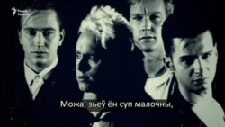 Саўка ды Грышка пра «молоко» і хваробу саліста Depeche Mode