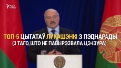 Топ-5 цытатаў Лукашэнкі з пэднарады. З таго, што засталося ў тэлевэрсіі