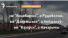 Не Акцябарскі, а Рудобелка; не Дзяржынск, а Койданаў; ня Кіраўск, а Качэрычы