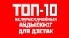 ТОП-10 дзіцячых аўдыёкніг і аўдыёспэктакляў