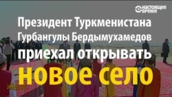 Барои президенти Туркманистон деҳаи "муваққатӣ" сохтанд