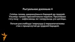 Сяргей Скрабец: рытуальнае дзеяньне-4